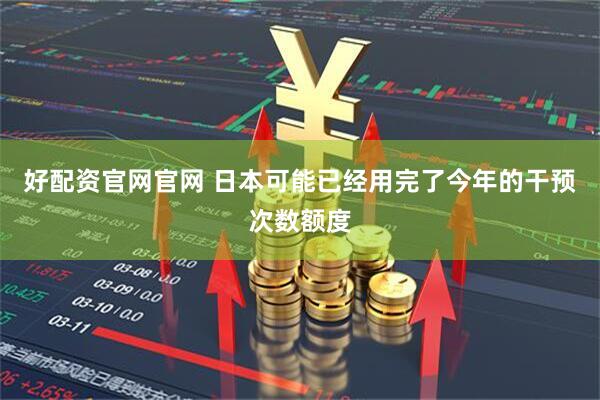 好配资官网官网 日本可能已经用完了今年的干预次数额度